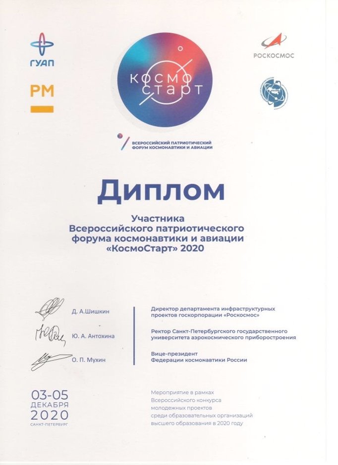 2020-2021 Дмитрик А.А. (Диплом КосмоСтарт)